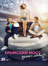 Кино, Крымский мост. Сделано с любовью!