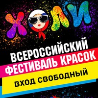 Куда сходить, Всероссийский Фестиваль красок – Абакан